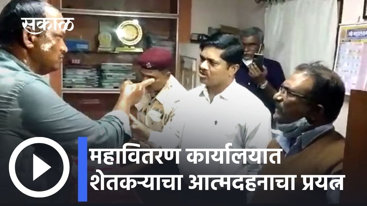 Kolhapur: - महावितरण कार्यालयात शेतकऱ्याचा आत्मदहनाचा प्रयत्न