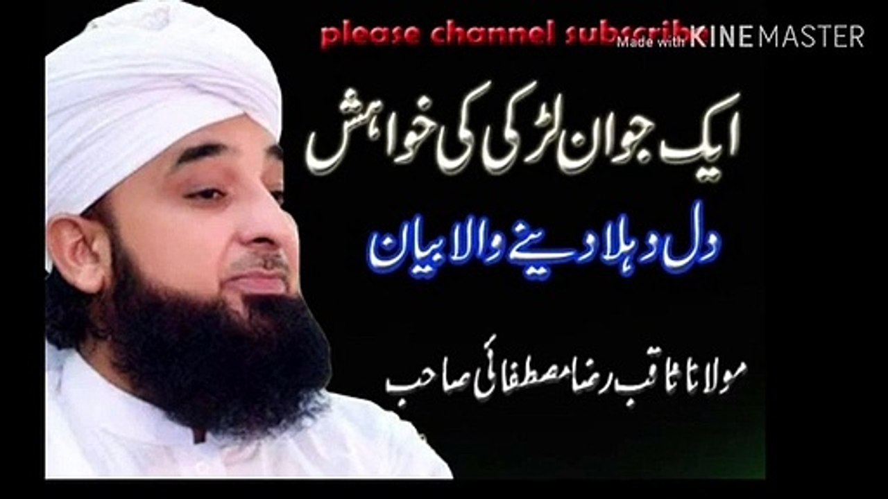 ایک_نوجوان_لڑکی_کی_خواہش_بہت_ہی_خوبصورت_بیان_مولانا_ثاقب_رضا_مصطفی_صاحب__The_desire_of_a_young_girl(360p)