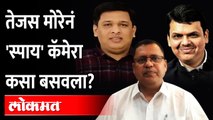 Tejas More कसा आला, Spy Camera कसा बसवला ? पाहा काय म्हणाले Adv Pravin Chavan | Maharashtra