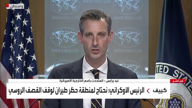 مؤتمر صحفي للمتحدث باسم الخارجية الأميركية