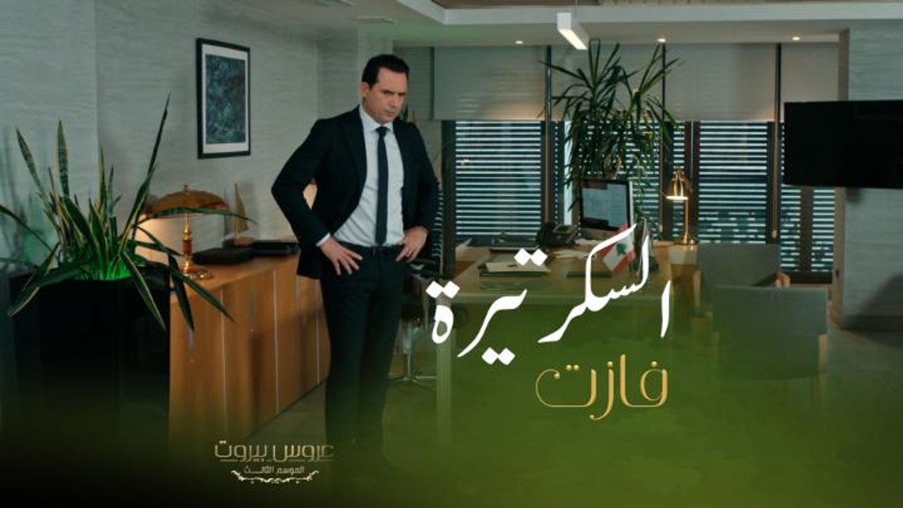 السكرتيرة عارفة اليوم عيد زواج فارس وثريا  شوفوا شو عملت لحتى تخرب علاقتهم