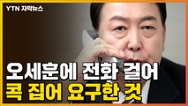 [자막뉴스] 윤석열 당선인, 오세훈 서울시장에 전화...콕 집어 요청한 것 / YTN