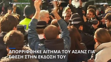 Απορρίφθηκε το αίτημα Ασάνζ να ασκήσει έφεση στην απόφαση έκδοσής του