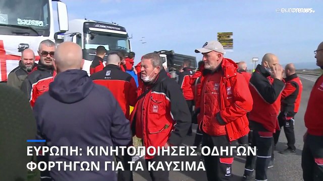 Ευρώπη: Κινητοποιήσεις των οδηγών φορτηγών για τις αυξήσεις των καυσίμων