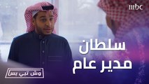 التطبيق محتاج سلطان وأمه محتاجته أكثر بشركتها.. سلطان أصبح المدير العام وأصدر قرارات مصيرية