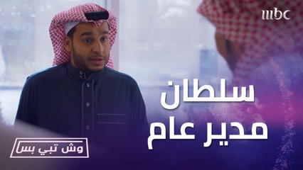 التطبيق محتاج سلطان وأمه محتاجته أكثر بشركتها.. سلطان أصبح المدير العام وأصدر قرارات مصيرية