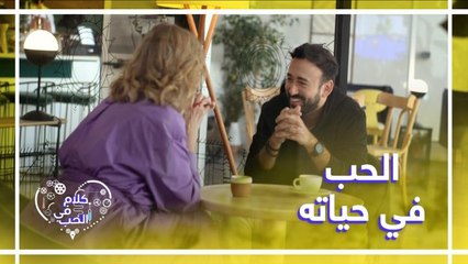 ياسر السقاف يتحدث عن حبه لزوجته في كلام في الحب مع يسرا