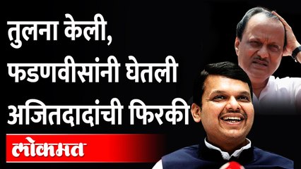 शिवसेनेपेक्षा राष्ट्रवादीला तिप्पट पैसे, फडणवीसांनी केली तुलना | Devendra Fadnavis | Vidhansabha