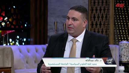 عميد كلية العلوم السياسية يتحدث عن أسباب عدم وضوح الدستور العراقي