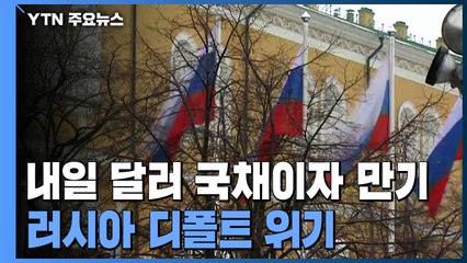 러시아 '디폴트' 위기...'달러 국채이자 만기' 내일 첫 고비 / YTN