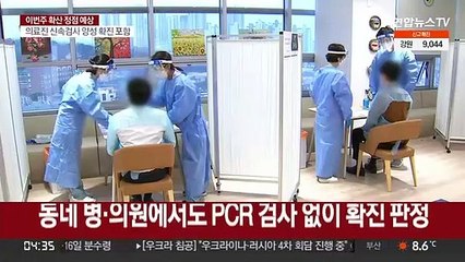 오늘 30만명대 중반 확진 전망…"이번 주 정점 진입"