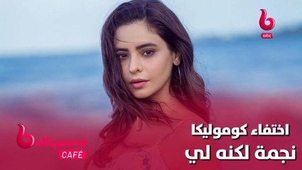 تعرف على سر اختفاء كوموليكا نجمة مسلسل #لكنه_لي