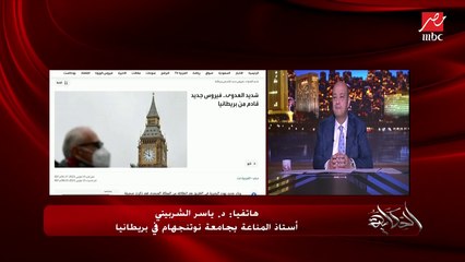 Download Video: بديل كورونا (نوروفيروس) الجديد في بريطانيا خطورته وطرق انتقاله .. د. ياسر الشربيني أستاذ المناعة بجامعة نوتنجهام ببريطانيا يوضح التفاصيل