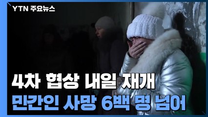 4차 협상 내일 재개...유엔 "민간인 사망 6백명 넘어" / YTN
