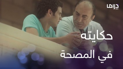 هو أنا كنت بتعالج من إيه؟ مروان زار المصحة النفسية وعرف جزء كبير من حكايته