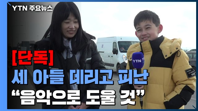 [단독] 어린 세 아들 데리고 피난... 음악으로 우크라 계속 도울 것 / YTN