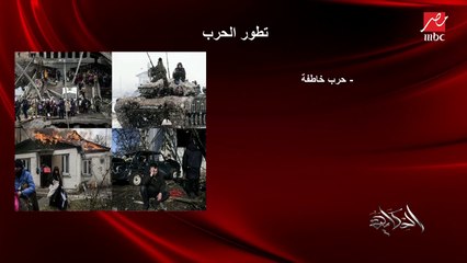 ما هي سيناريوهات تطور الحرب في أوكرانيا؟.. عماد الدين أديب يكشف