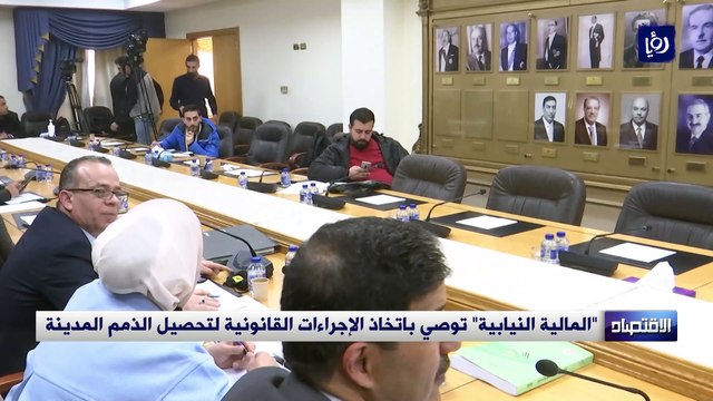 المالية النيابية توصي باتخاذ الإجراءات القانونية لتحصيل الذمم المدينة