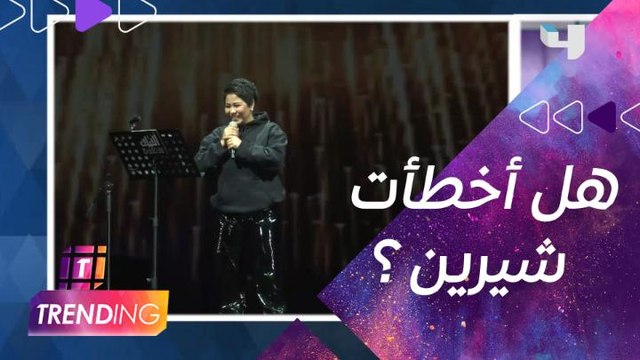 رسالة حصرية من شيرين لجمهورها عبر MBC Trending بعد جدل حفلتها الأخيرة بالكويت.. وتصريحات خاصة من متعهدة ومنظمة الحفل فاطمة حمادة.. ترد بها على كل ما أثير عبر السوشيال ميديا