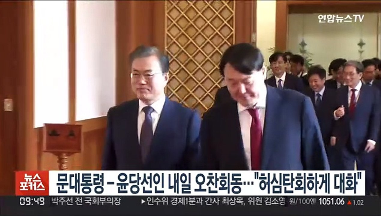 문대통령-윤당선인 내일 오찬회동…"허심탄회하게 대화"