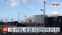 나토 사무총장, 4월 합동 외교장관회의에 한국 초청
