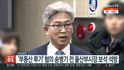 '부동산 투기' 혐의 송병기 전 울산부시장 보석 석방
