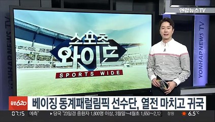 베이징 동계패럴림픽 선수단, 열전 마치고 귀국