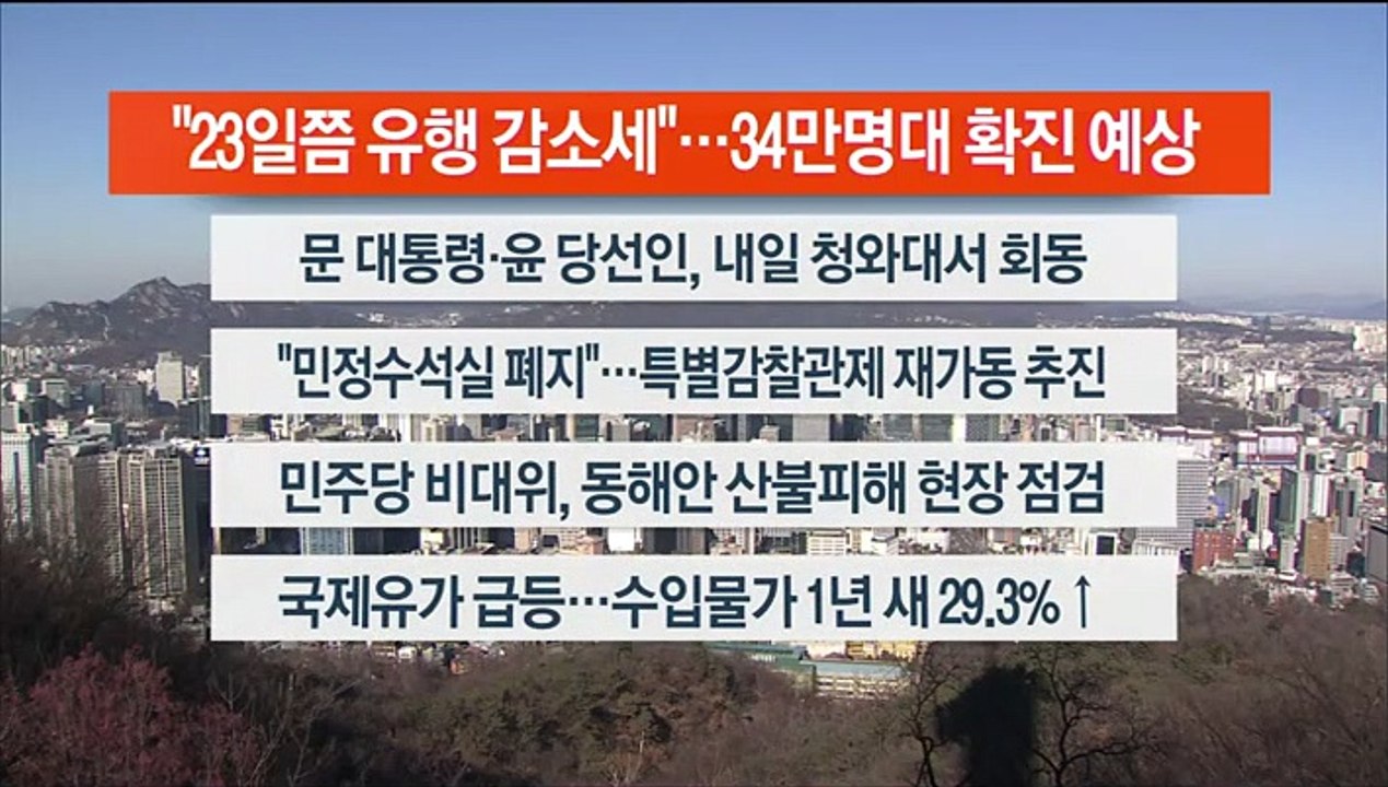 [이시각헤드라인] 3월 15일 라이브투데이 1부