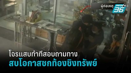 โจรแสบทำทีสอบถามทางกับหญิง วัย 60 ปี สบโอกาสชกท้องชิงทรัพย์ | โชว์ข่าวเช้านี้