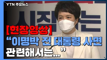 [현장영상+] "文 정부 내 필요한 인사의 경우 협의 진행후 파견요청" / YTN