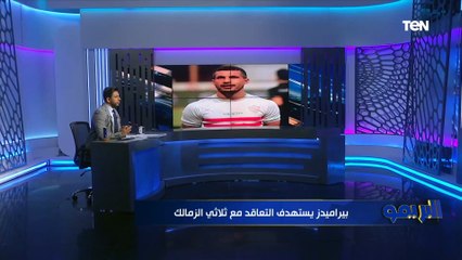 انفراااد .. بيراميدز يستهدف التعاقد مع "ثلاثي الزمالك" .. تعرف على التفاصيل