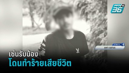 เซ่นรับน้อง ปี 1 ม.ดังโคราช โดนทำร้ายเสียชีวิต | โชว์ข่าวเช้านี้