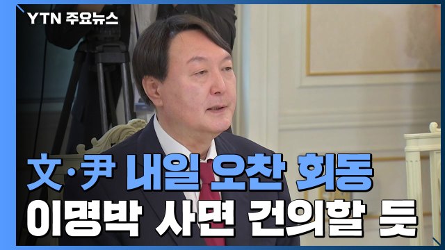 윤석열 당선인, 내일 문 대통령과 회동... 허심탄회하게 대화 / YTN