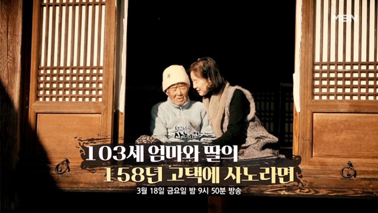 [524] 103세 엄마와 딸의 158년 고택에 사노라면