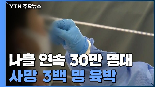 나흘 연속 30만 명대...사망자 3백 명 육박 '최다' / YTN