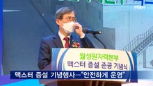 한국수력원자력, 맥스터 준공 기념행사 개최 "안전하게 운영"