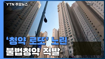 '청약 로또' 노린 불법청약 125건 적발..."수사 의뢰" / YTN