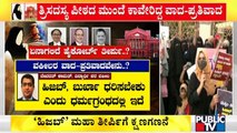 Countdown Begins For ''Hijab'' Verdict | Public TV | Karnataka