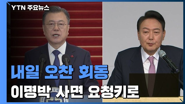 윤석열 당선인, 내일 문 대통령과 회동...MB 사면 요청키로 / YTN