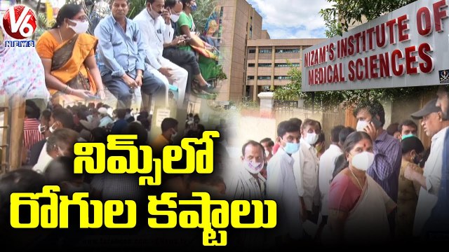 నిమ్స్ లో రోగుల కష్టాలు.. Patients Face Problems With Lack Of Facilities In NIMS Hospital _ V6 News