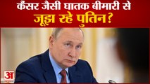 कैंसर जैसी बीमारी से जूझ रहे पुतिन?Cancer | Ukraine Russia War| Vladimir Putin |Five eyes countries