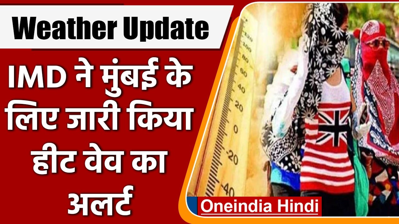 Weather Update: Mumbai में भीषण गर्मी, IMD ने जारी किया Heat Wave का Alert | वनइंडिया हिंदी