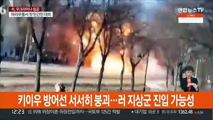 러, 시가전 임박 키이우 맹폭…크렘린 "계획대로 군사작전"