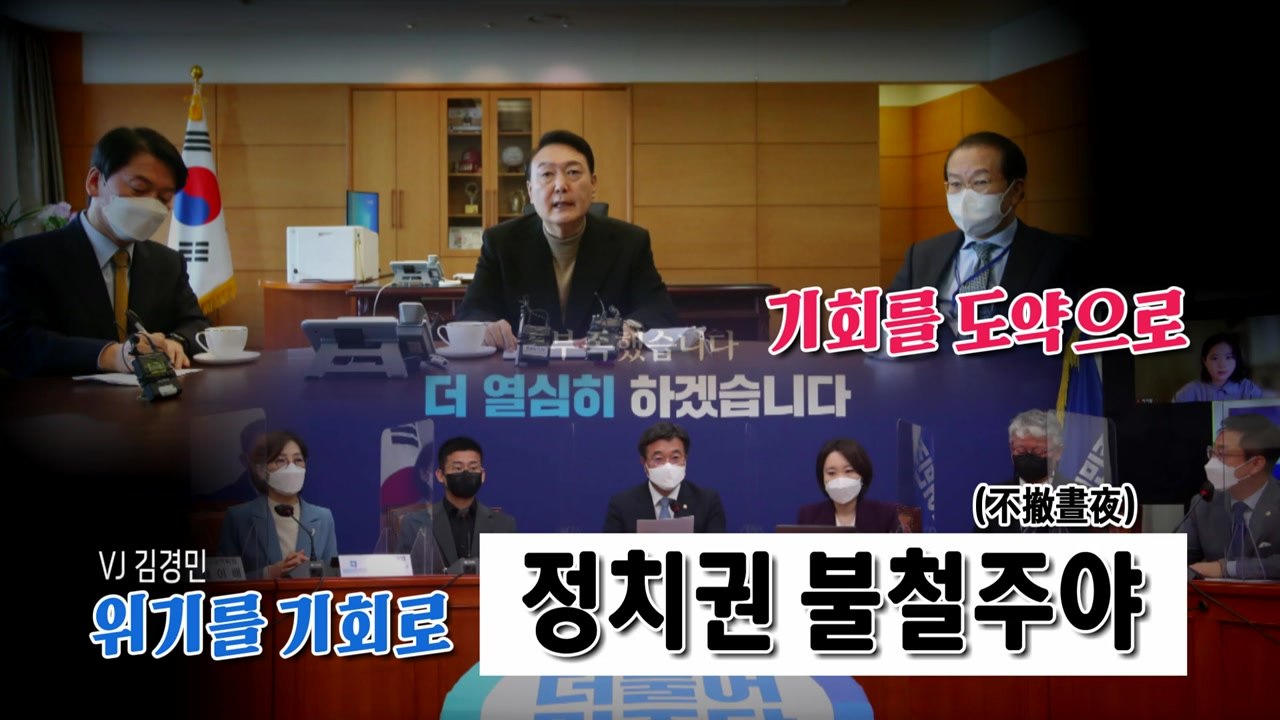 [영상] 기회를 도약으로, 위기를 기회로...바쁜 정치권 / YTN
