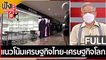 (คลิปเต็ม) แนวโน้มเศรษฐกิจไทย-เศรษฐกิจโลก | ฟังหูไว้หู (14 มี.ค. 65)