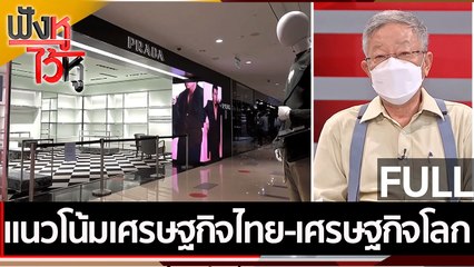 (คลิปเต็ม) แนวโน้มเศรษฐกิจไทย-เศรษฐกิจโลก | ฟังหูไว้หู (14 มี.ค. 65)