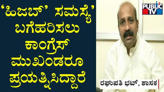 MLA Raghupathi Bhat Reacts On Hijab Verdict | Udupi | Public TV