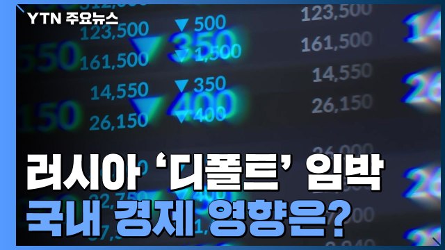 러시아 '디폴트' 임박...국내 경제에 미칠 영향은? / YTN