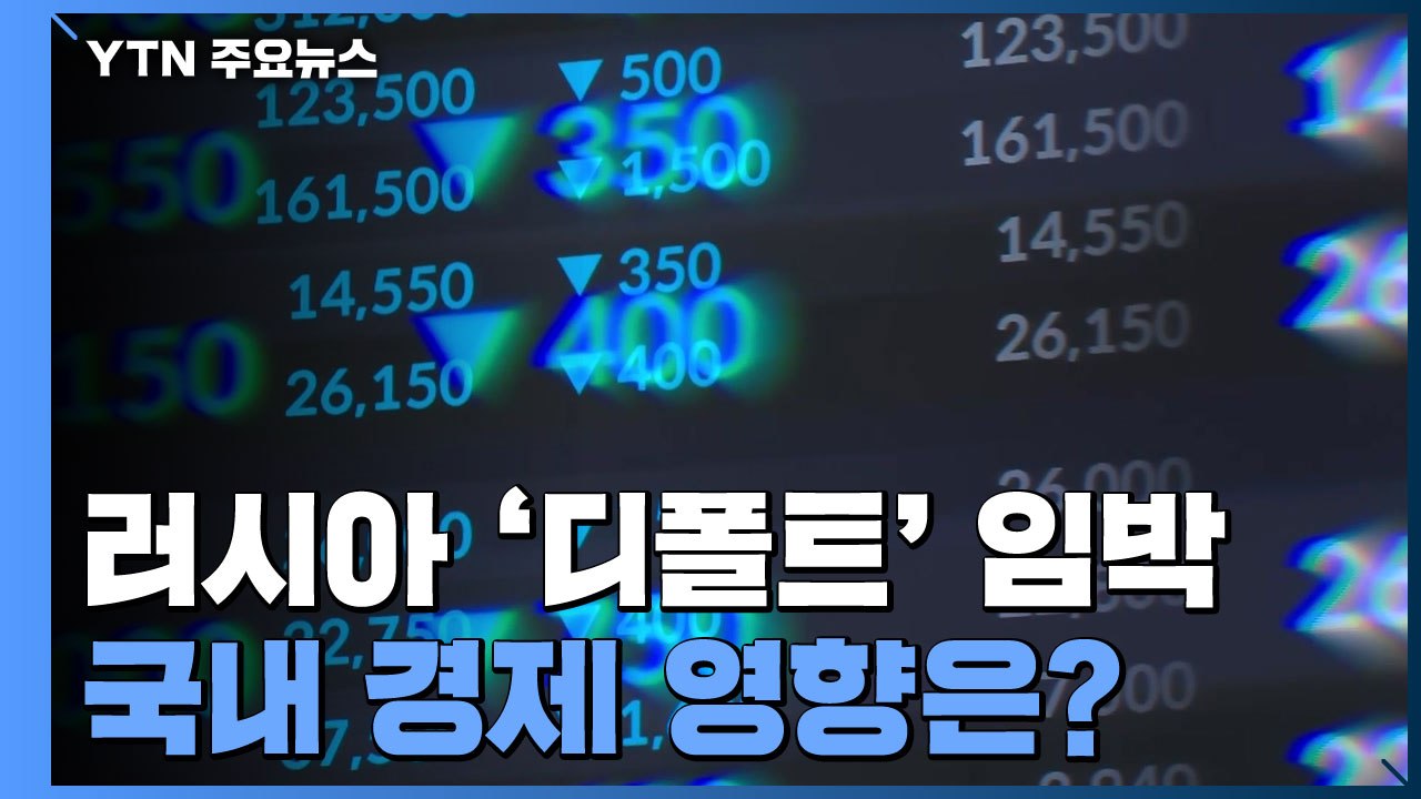 러시아 '디폴트' 임박...국내 경제에 미칠 영향은? / YTN