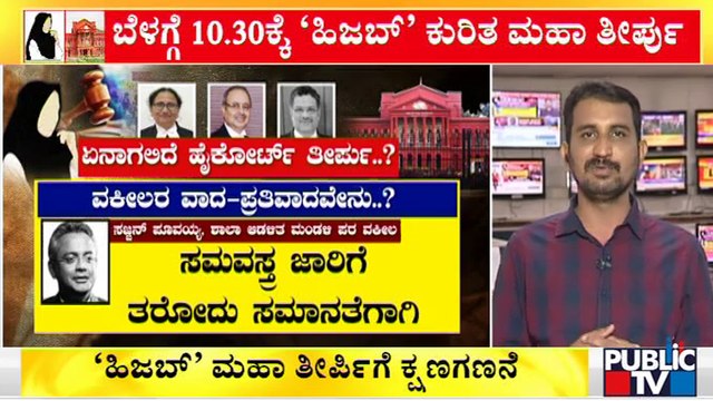ಹಿಜಬ್ `ಹೈ' ತೀರ್ಪಿಗೆ ಕೌಂಟ್‌ಡೌನ್..! | Hijab Row | Karnataka